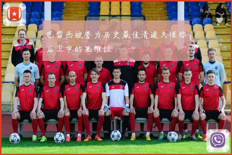 巴雷西被誉为历史最佳清道夫堪称后卫中的里维拉
