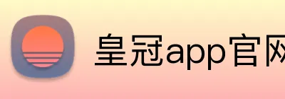 皇冠app官网首页 Logo